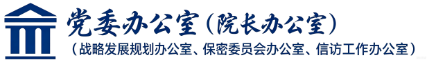 党委办公室院长办公室2026